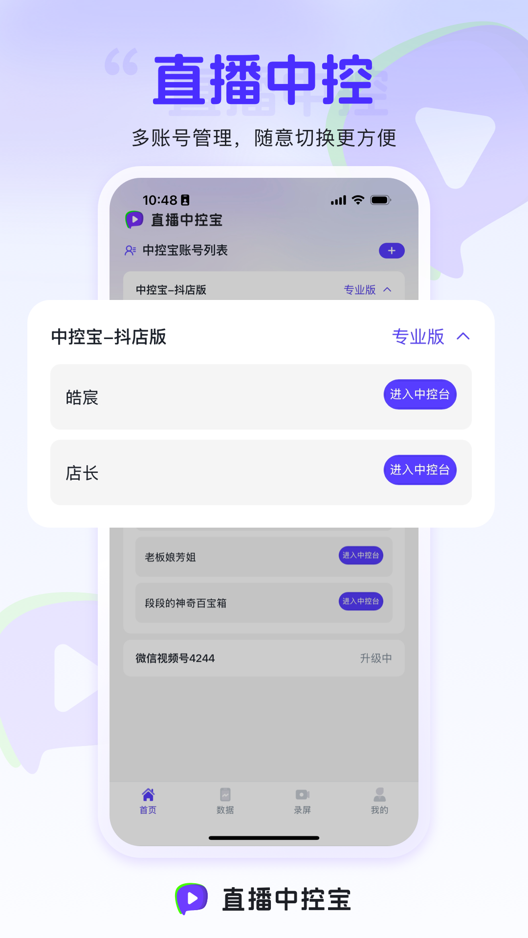 直播中控宝-直播提效工具截图