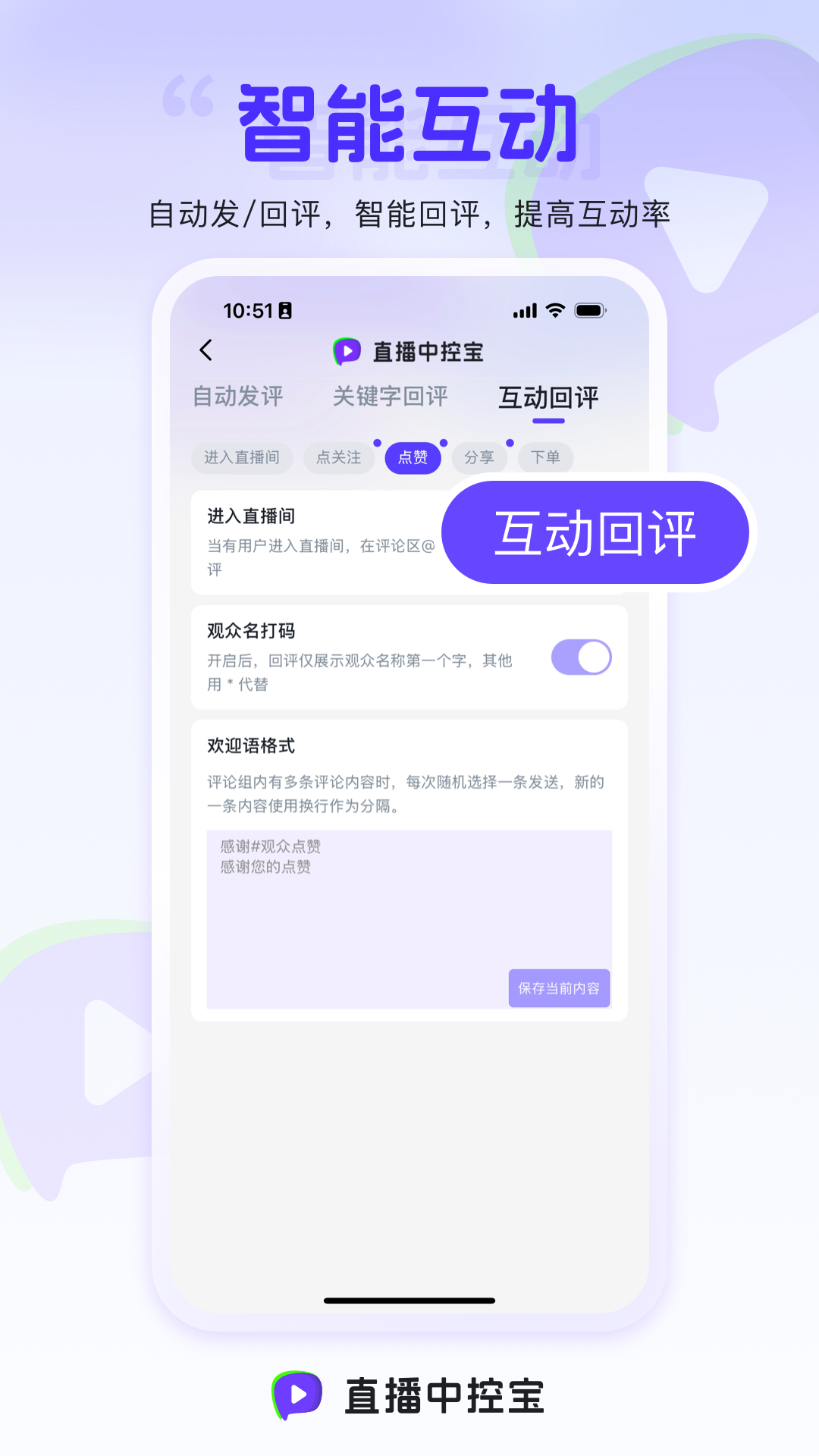 直播中控宝-直播提效工具截图