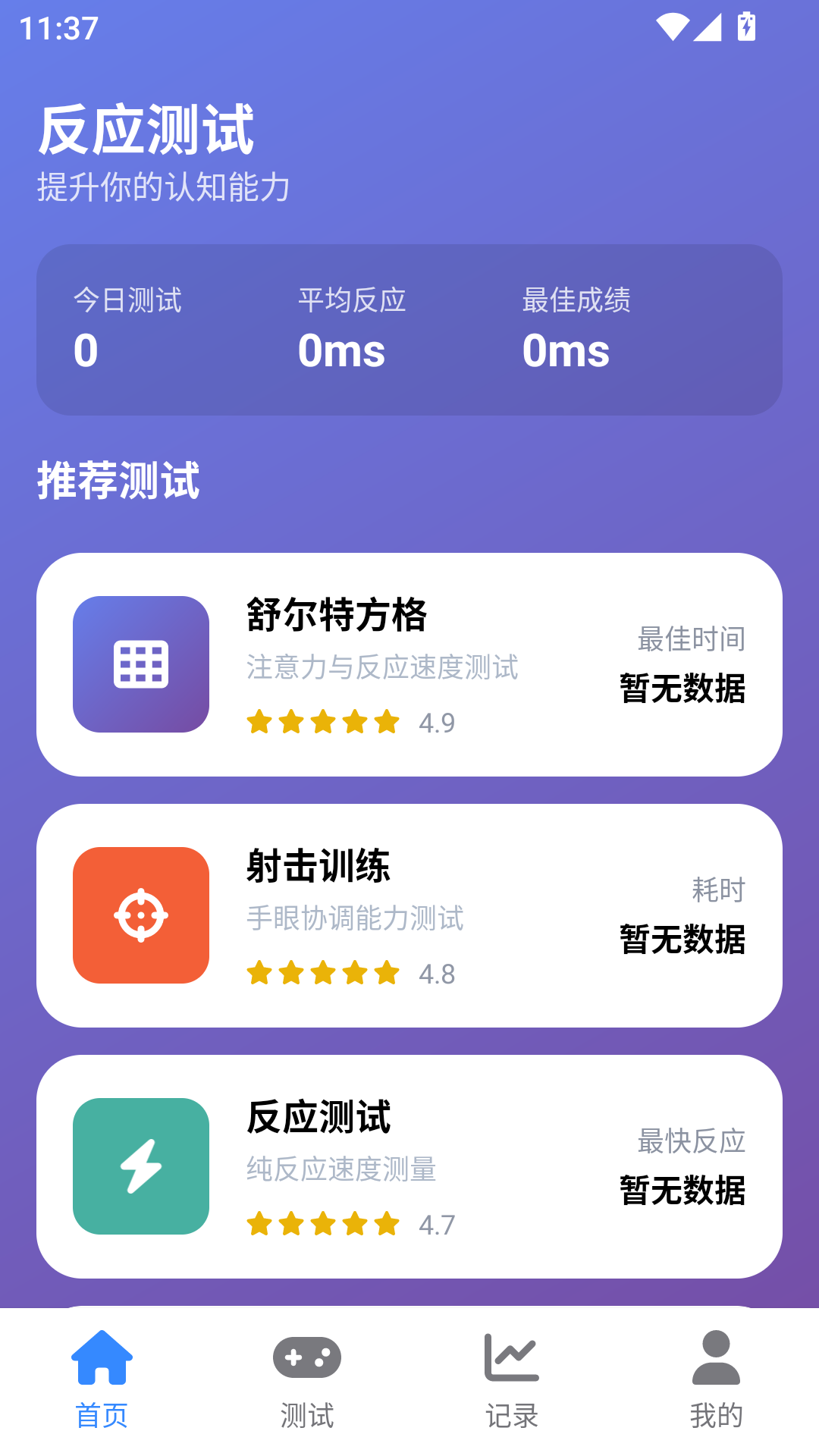 人类基准反应测试截图
