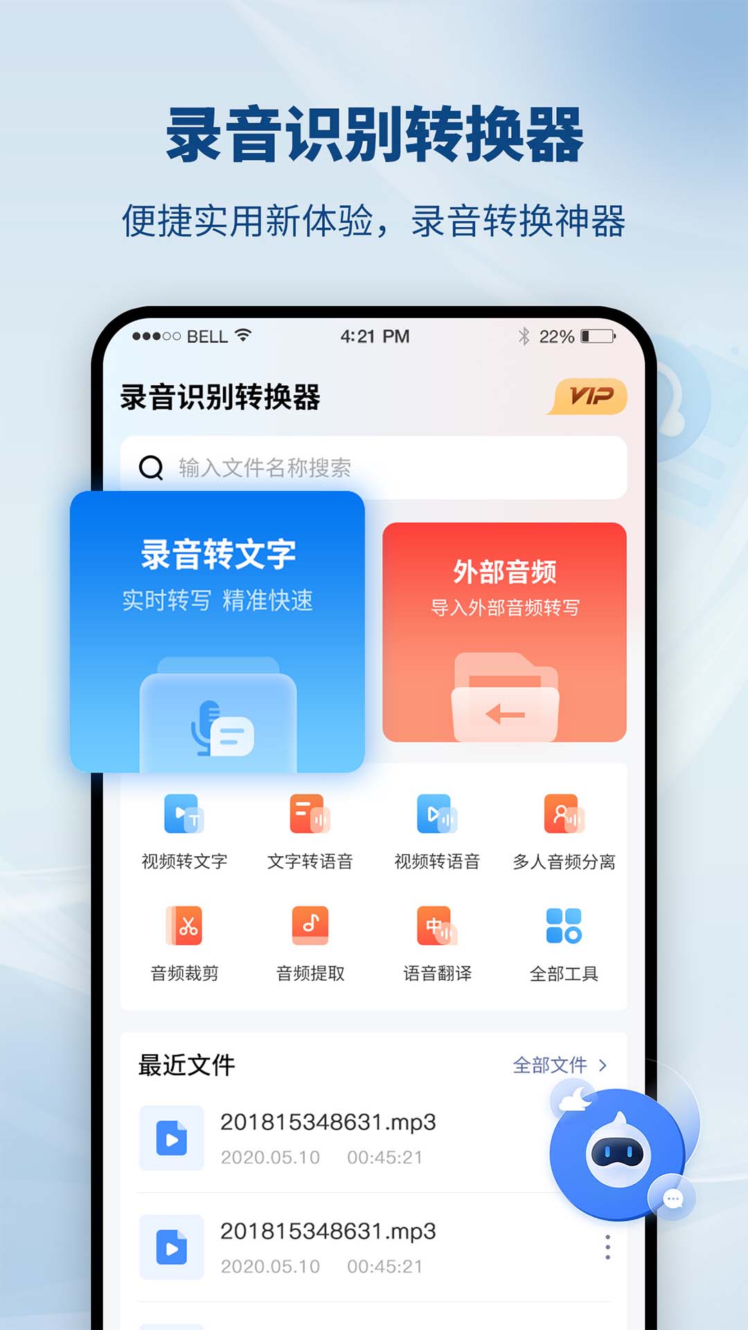 录音识别转换器截图