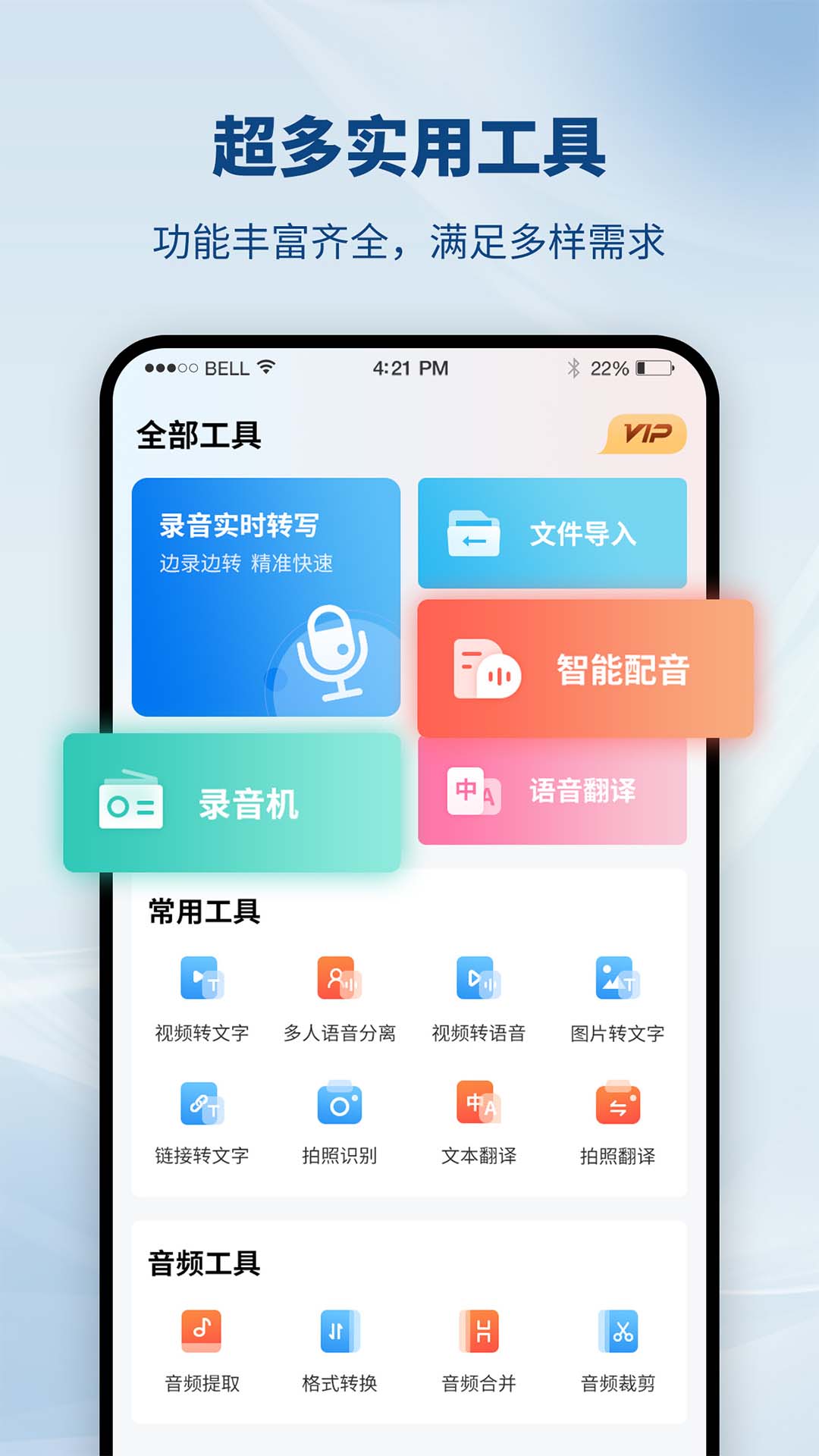录音识别转换器截图