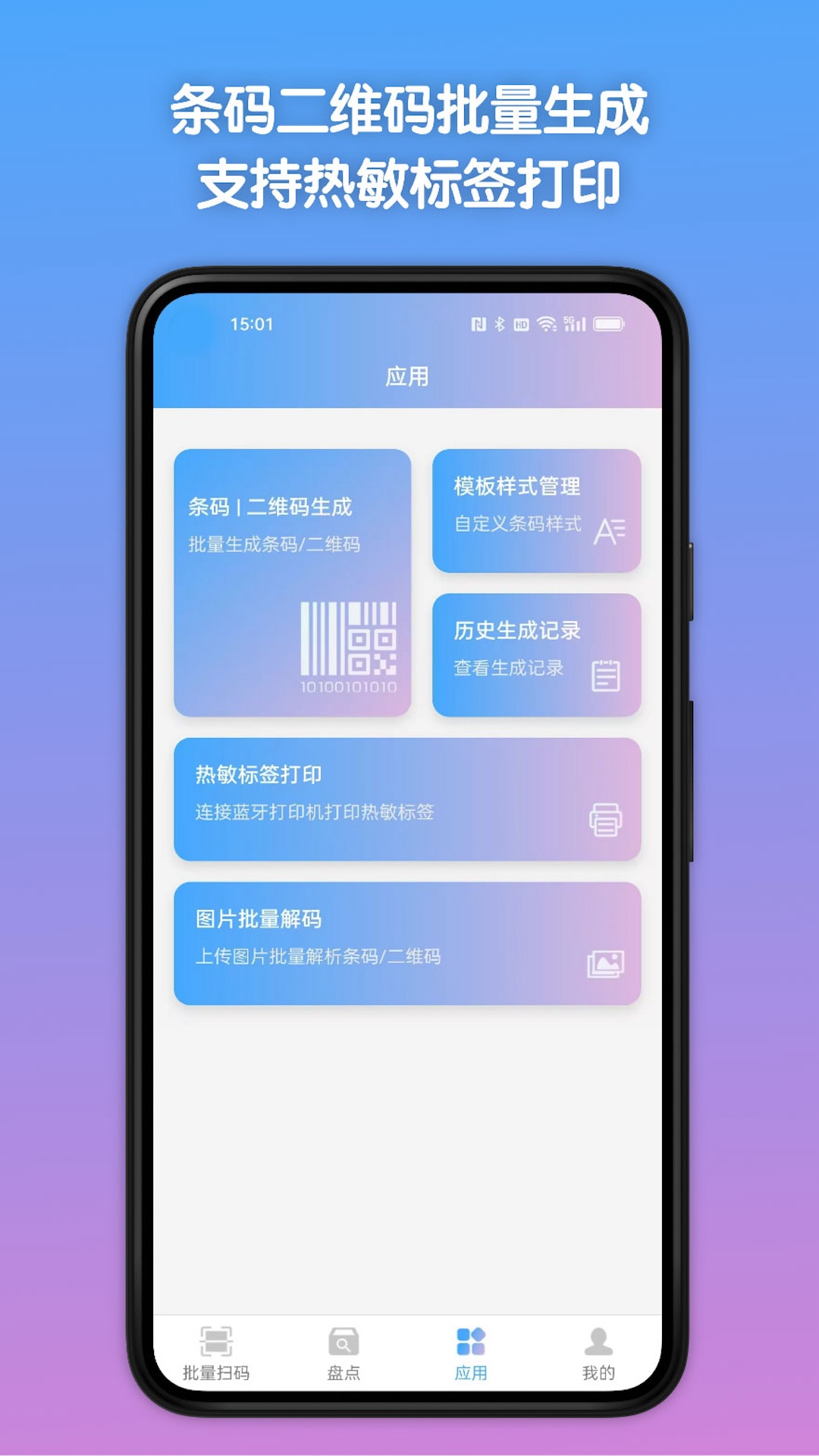 条码全能王截图