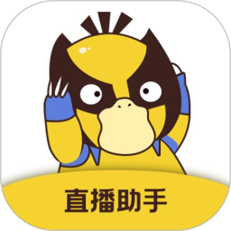 直播场控鸭助手