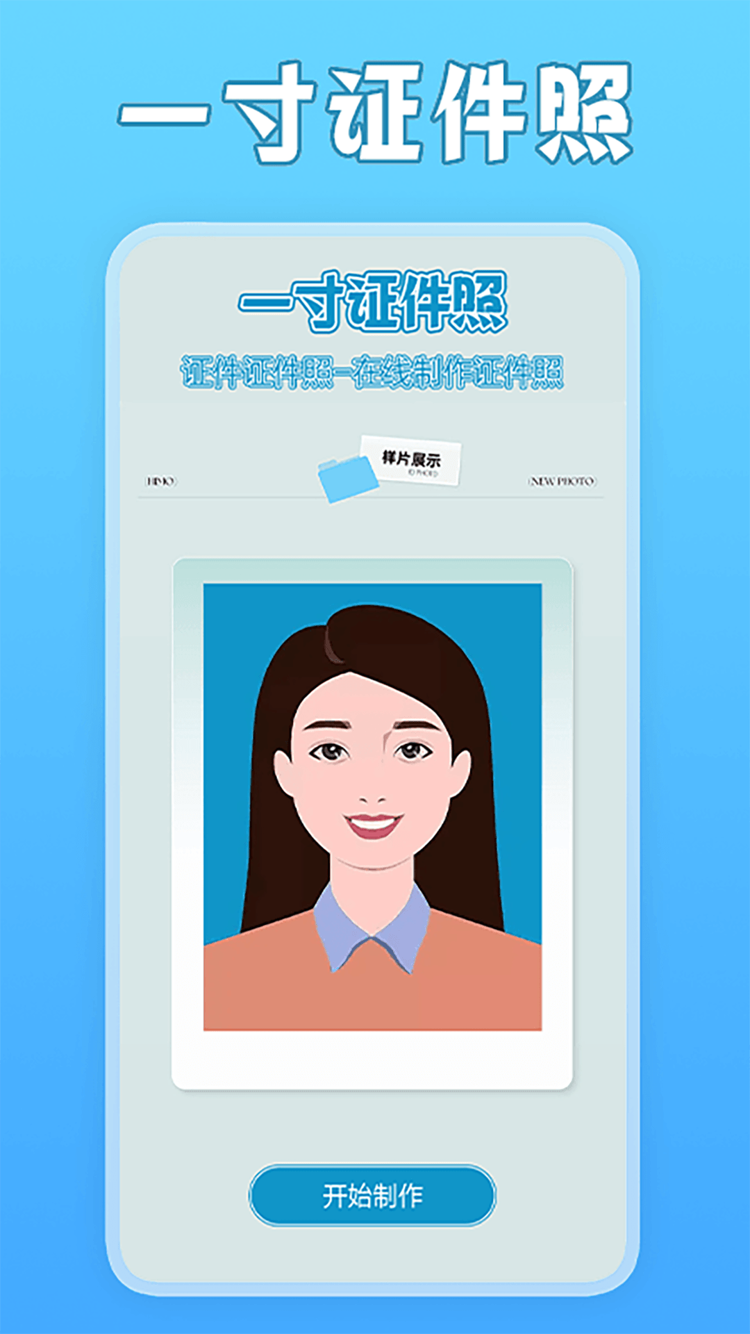 一寸照片家截图