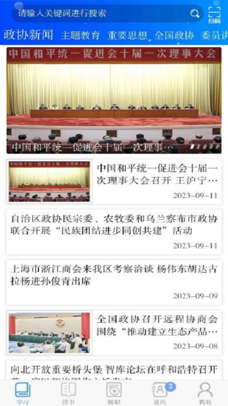 内蒙古政协云截图