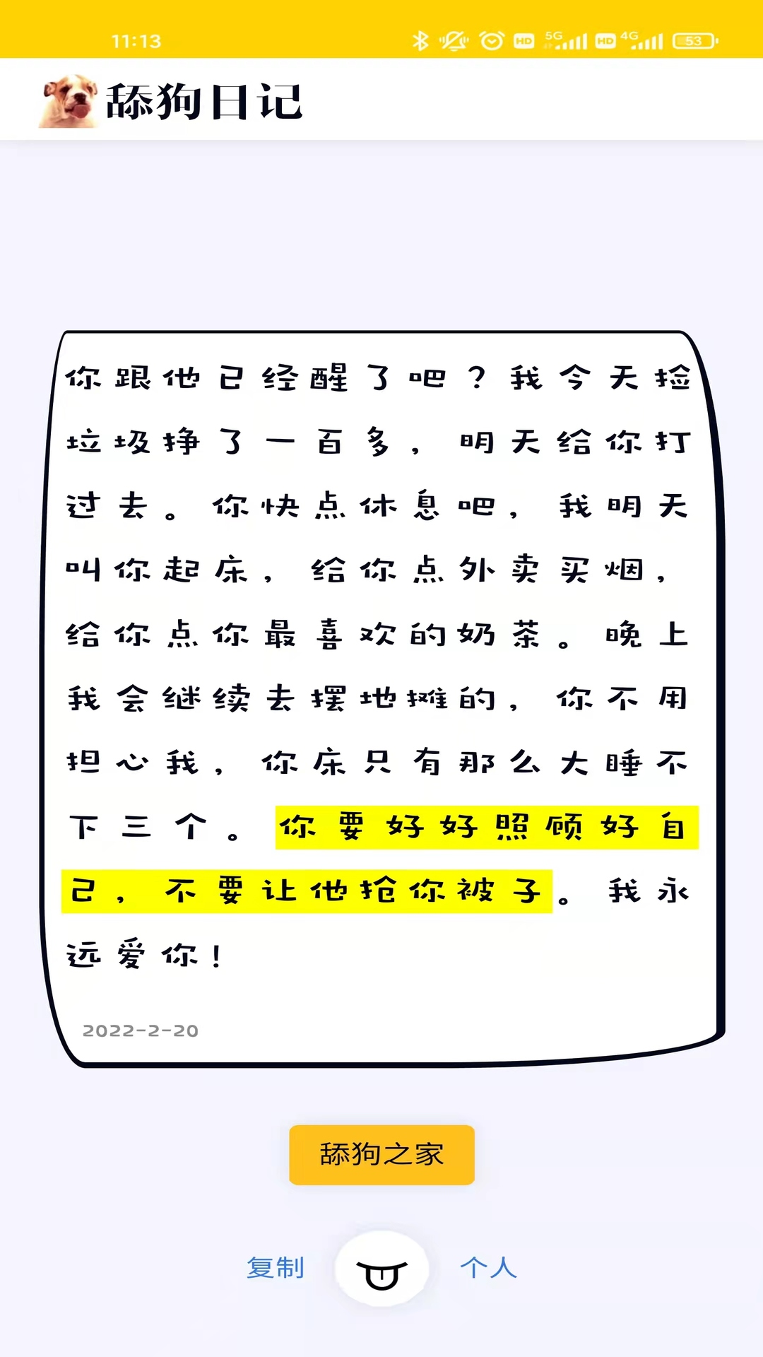 舔狗日记截图