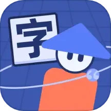 填字大师
