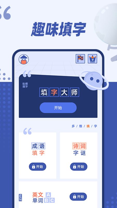 填字大师截图