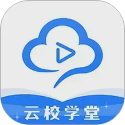 云校学堂电脑版