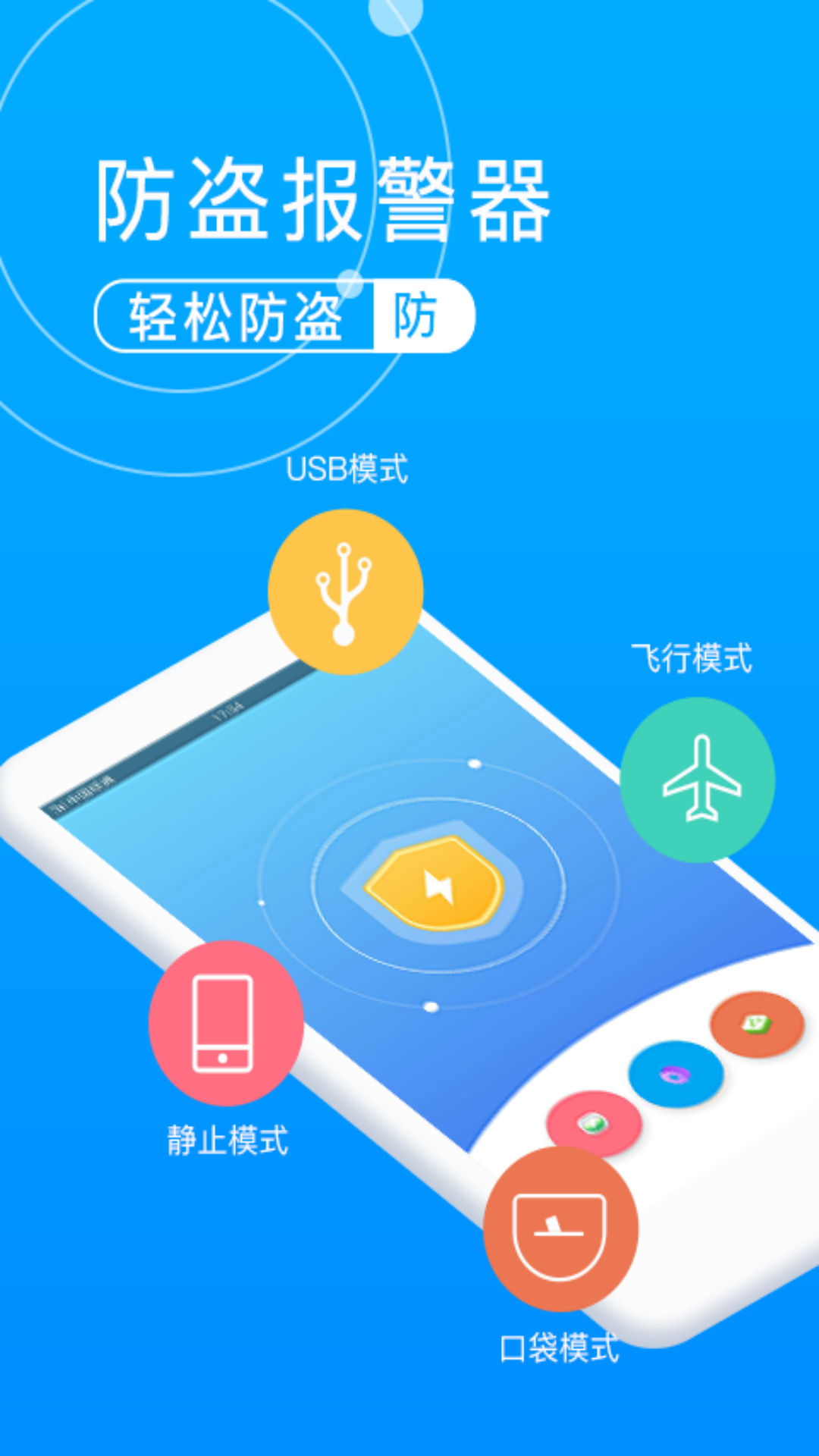 手机防盗报警卫士截图