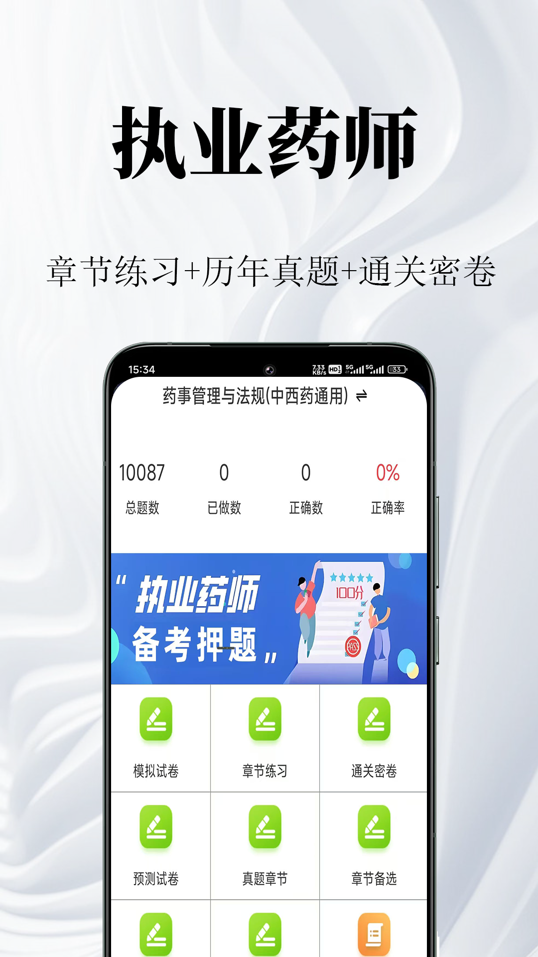 执业药师鸣题库截图