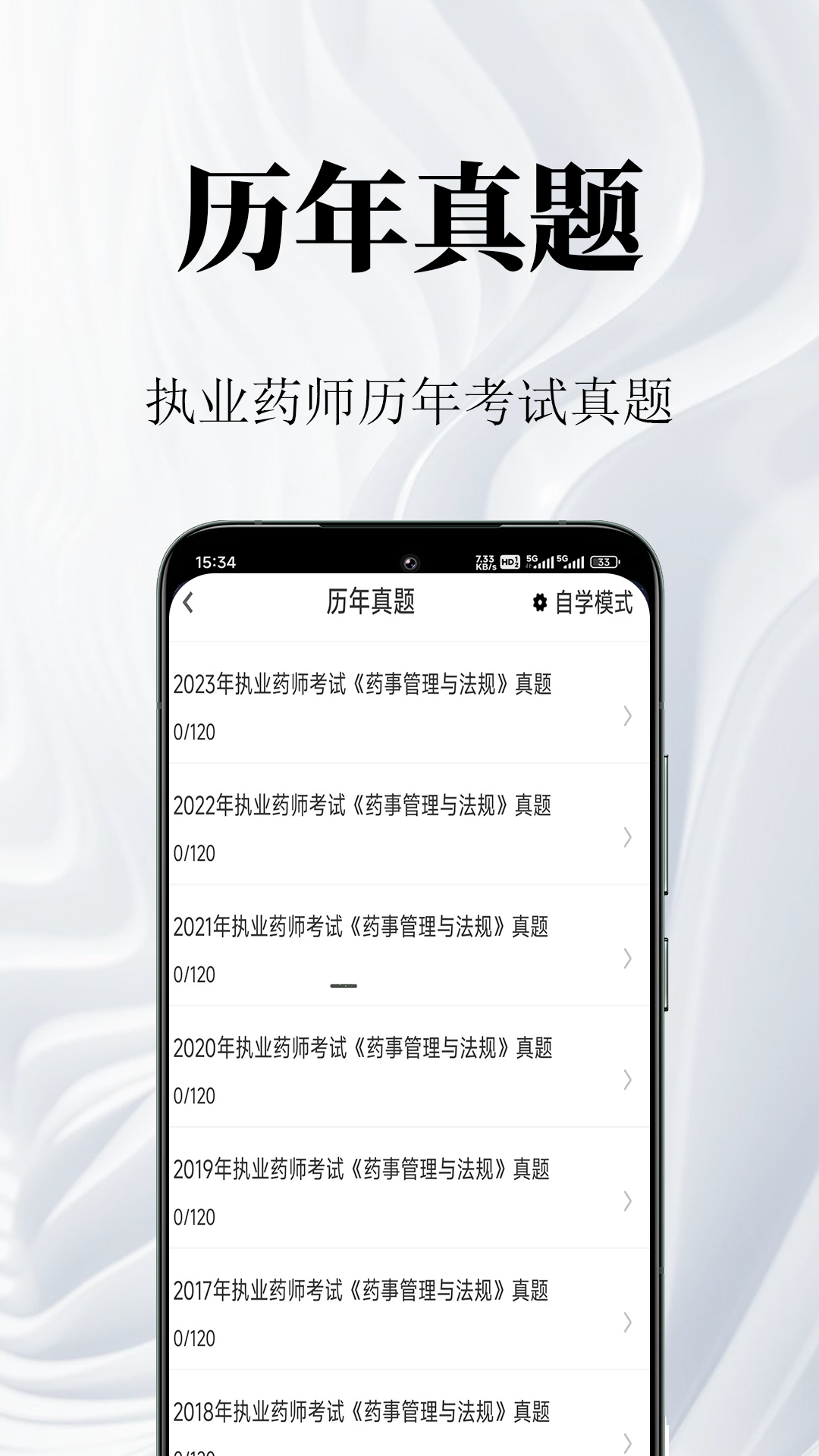 执业药师鸣题库截图