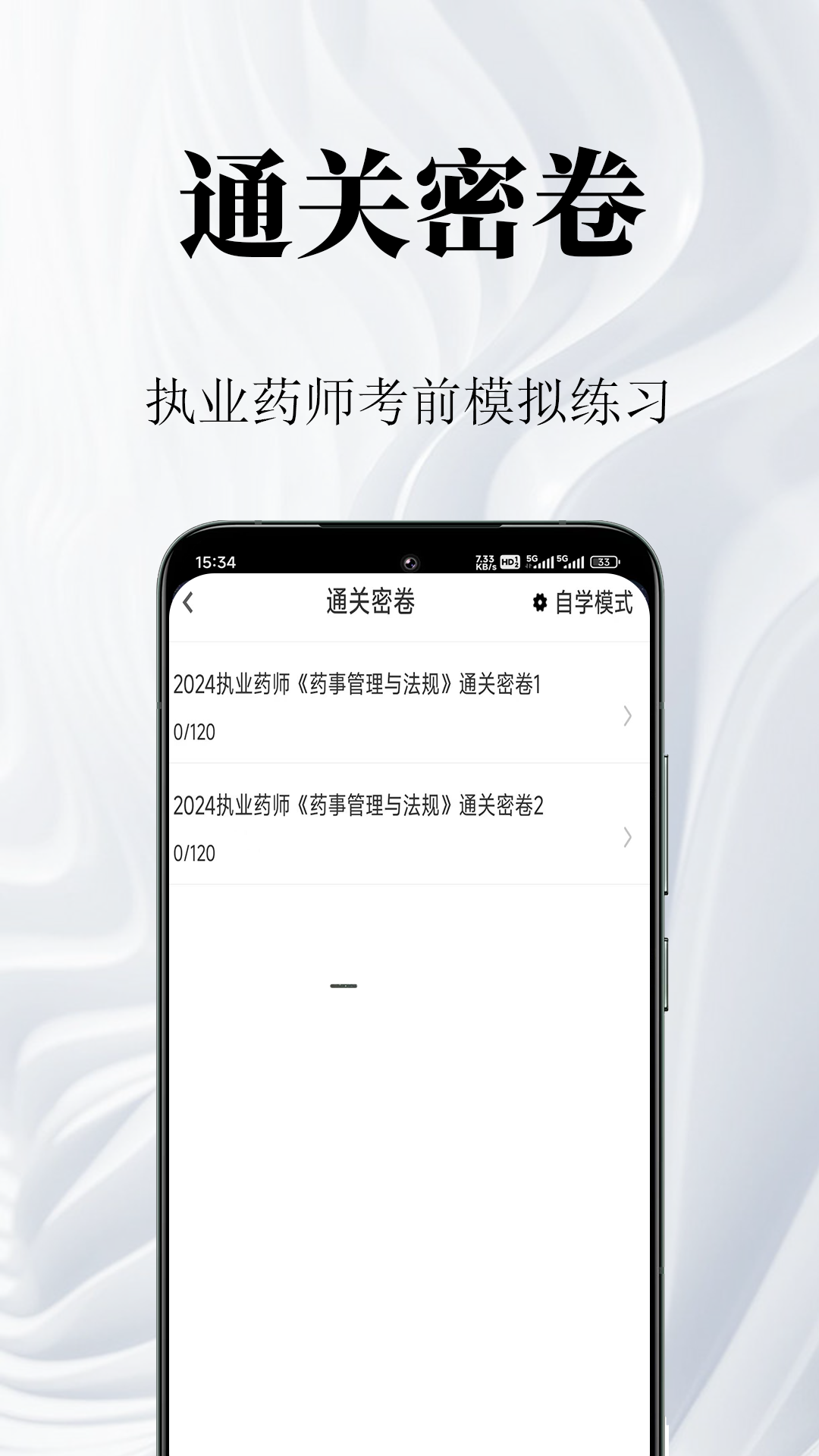 执业药师鸣题库截图