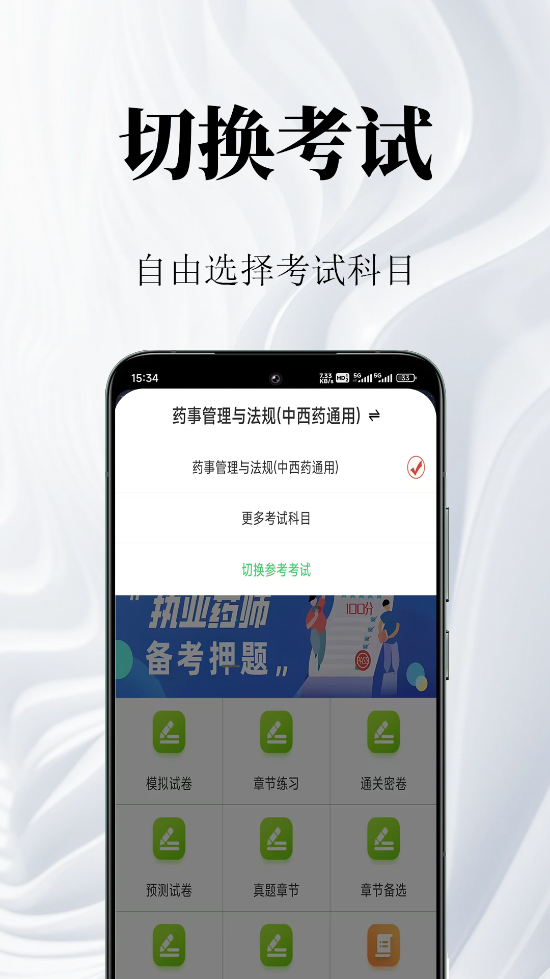 执业药师鸣题库截图