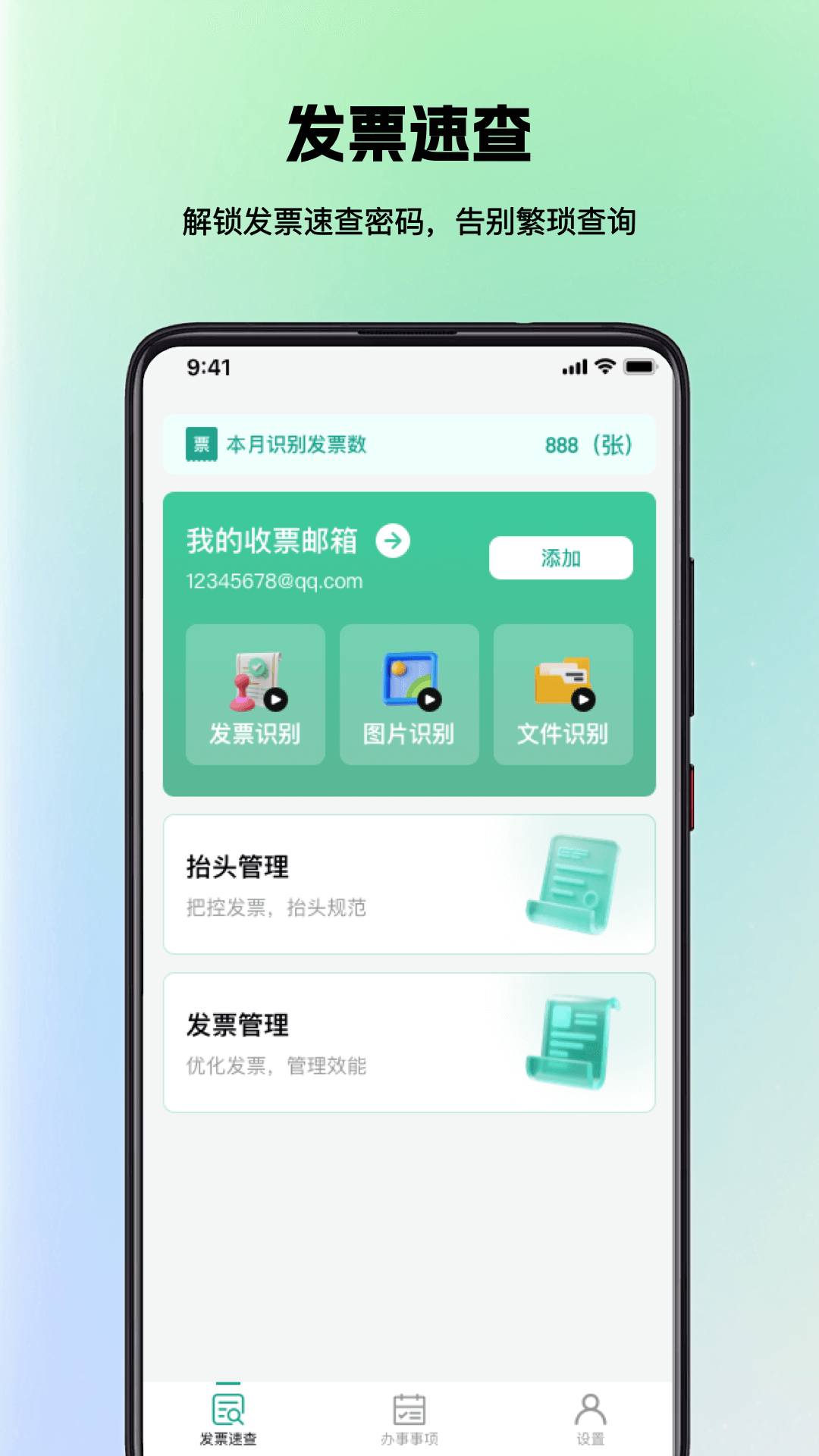 手机发票速查截图