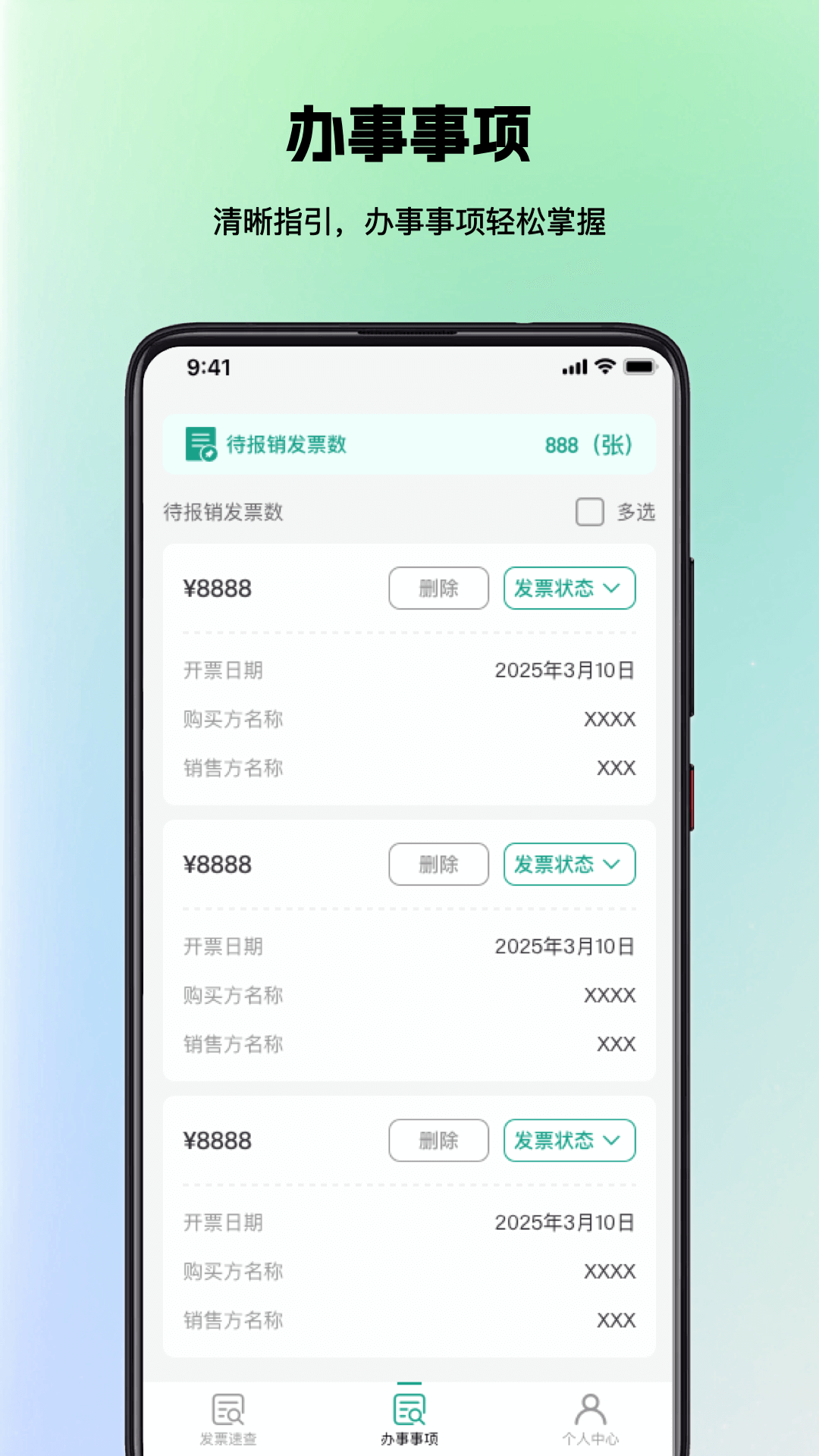手机发票速查截图