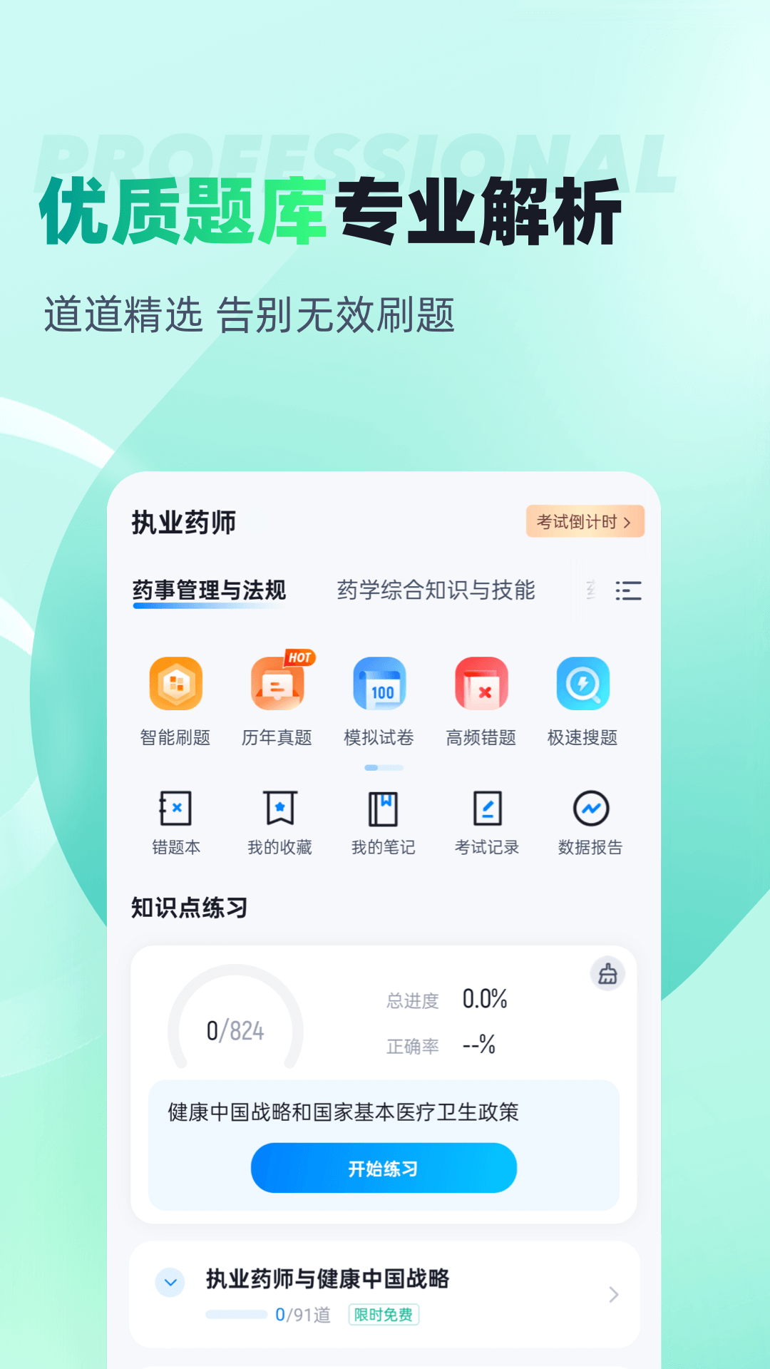 执业药师考试聚题库截图