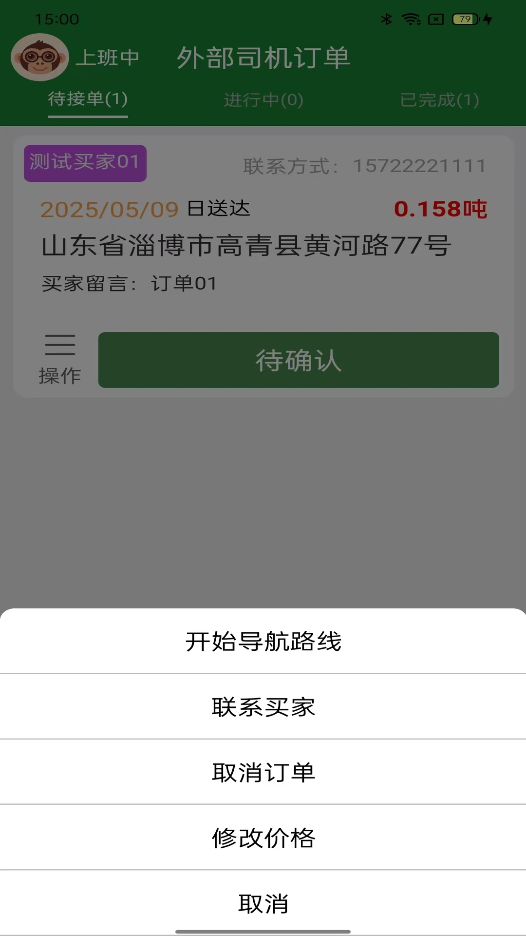 鲁中配送截图