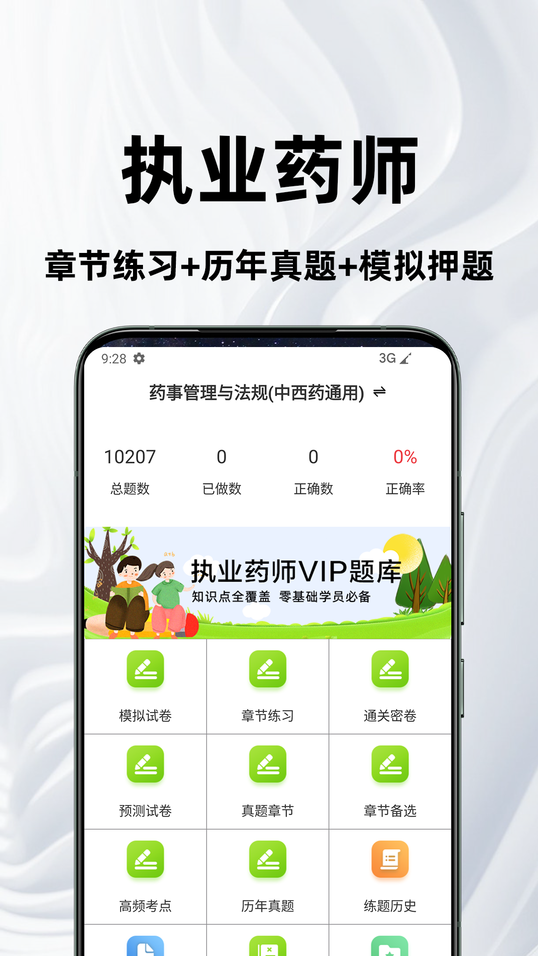 执业药师百分题库截图