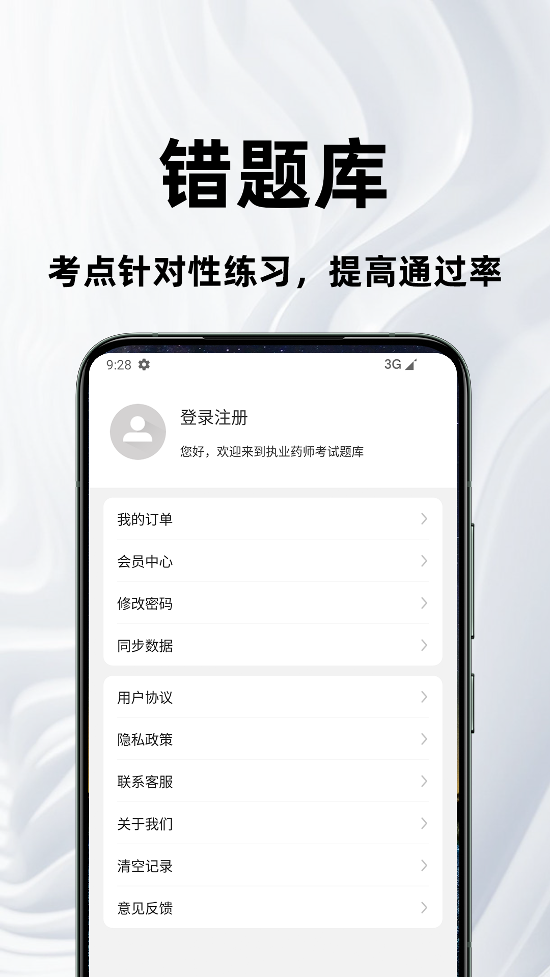 执业药师百分题库截图