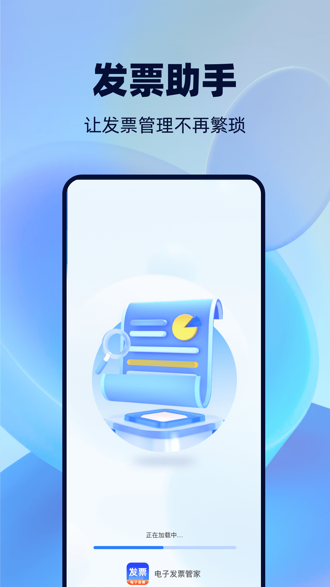 手机发票管家截图