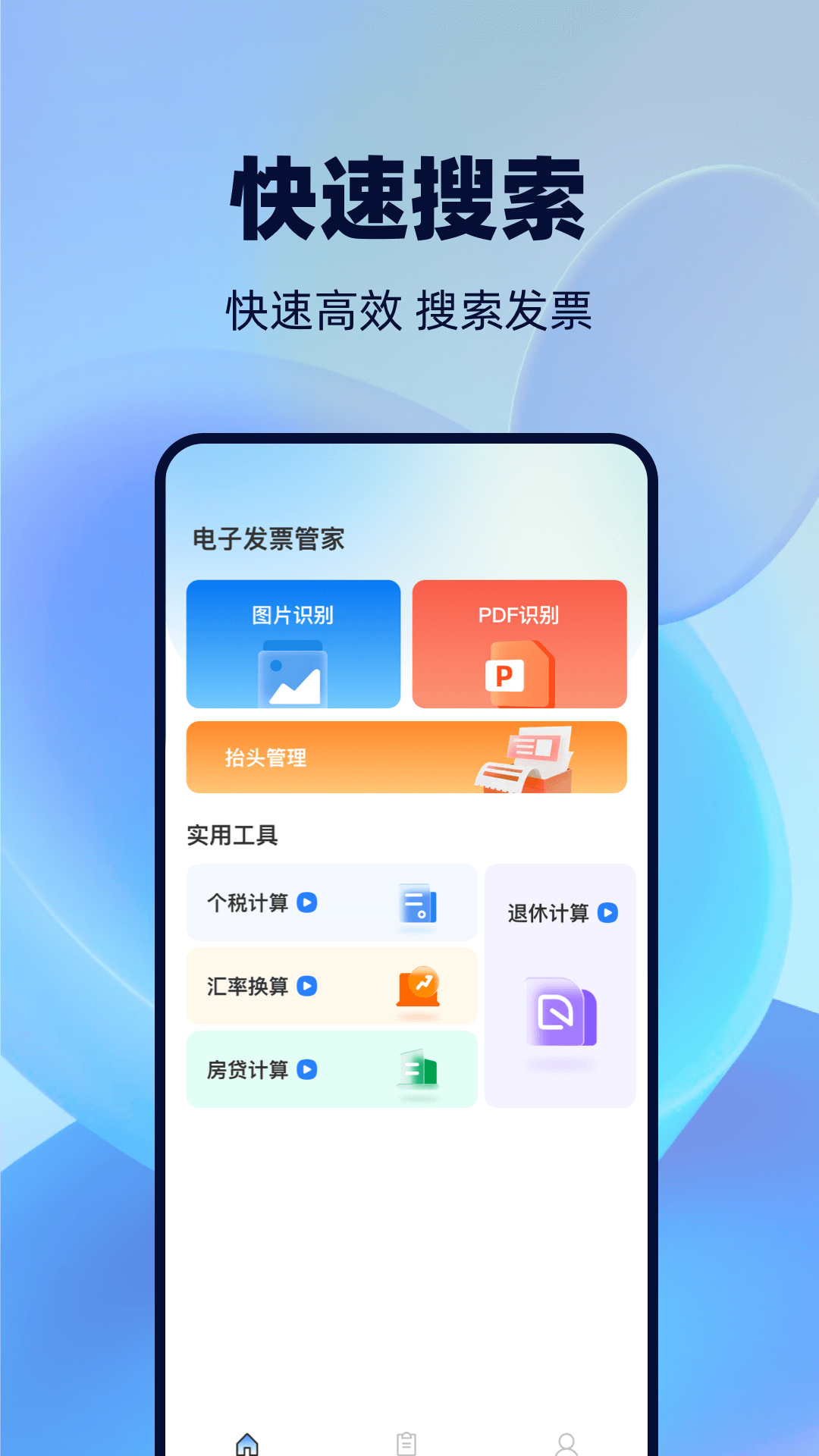 手机发票管家截图