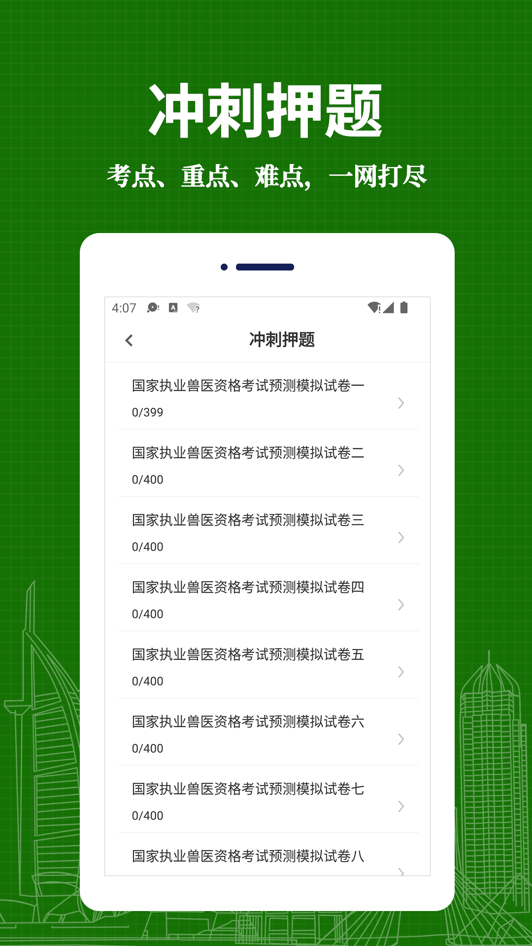 执业兽医易题库截图