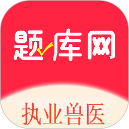 执业兽医题库网