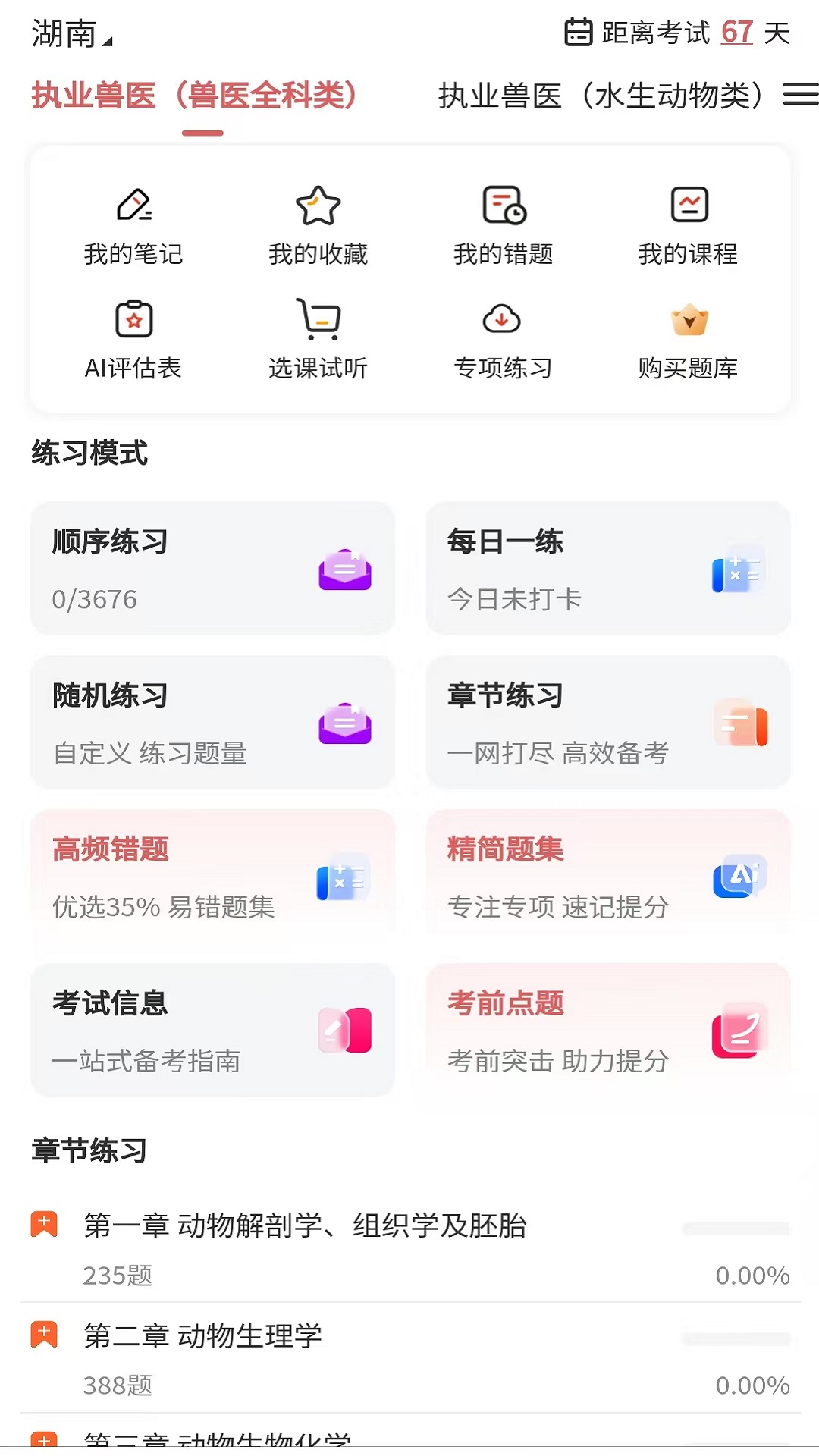 执业兽医题库网截图