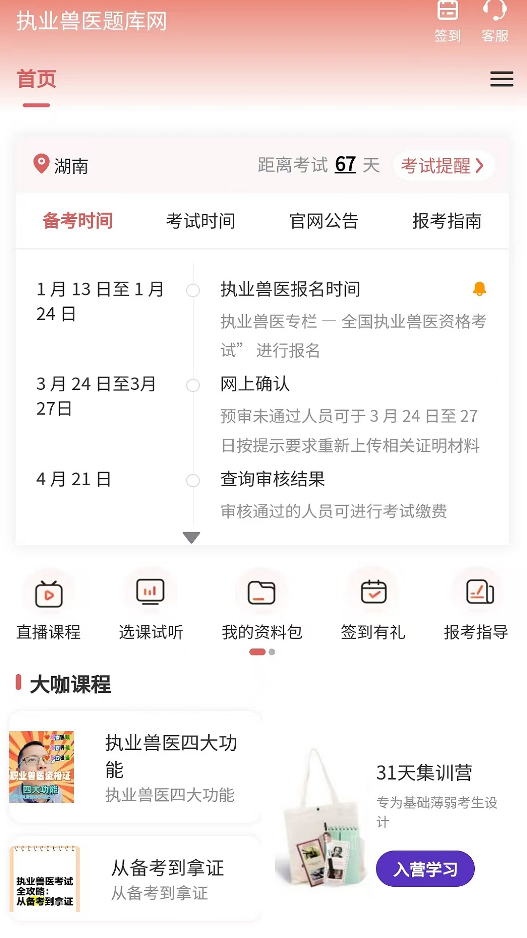 执业兽医题库网截图