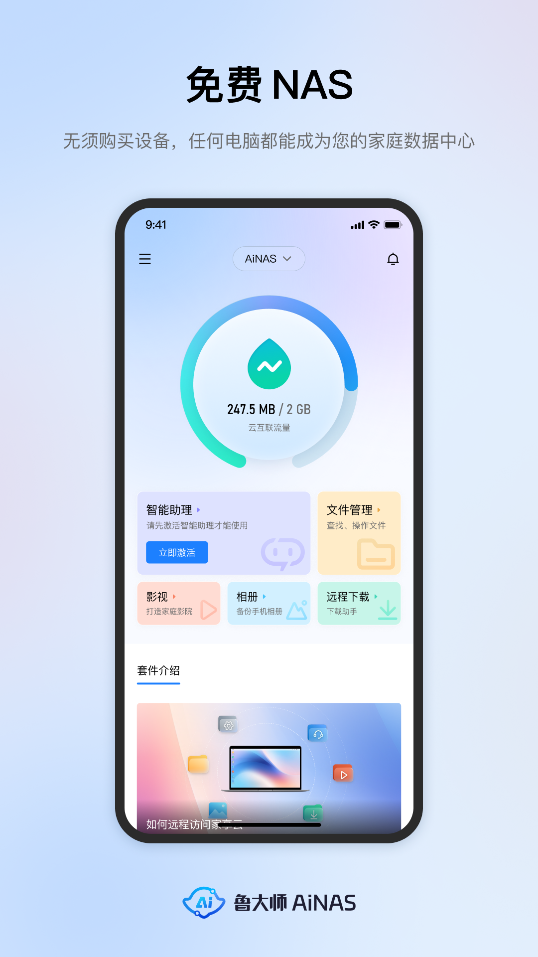 鲁大师AiNAS截图