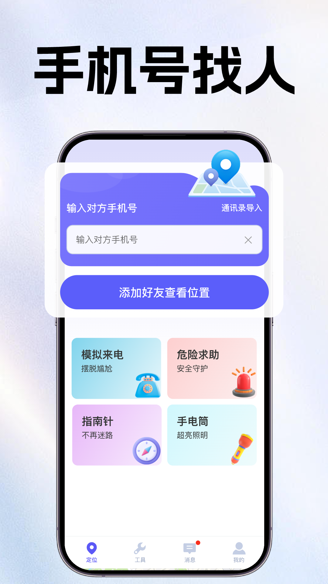 手机定位追迹找人软件截图