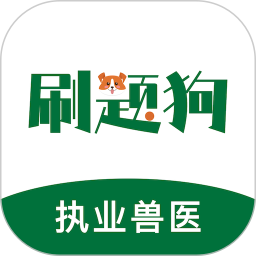 执业兽医刷题狗