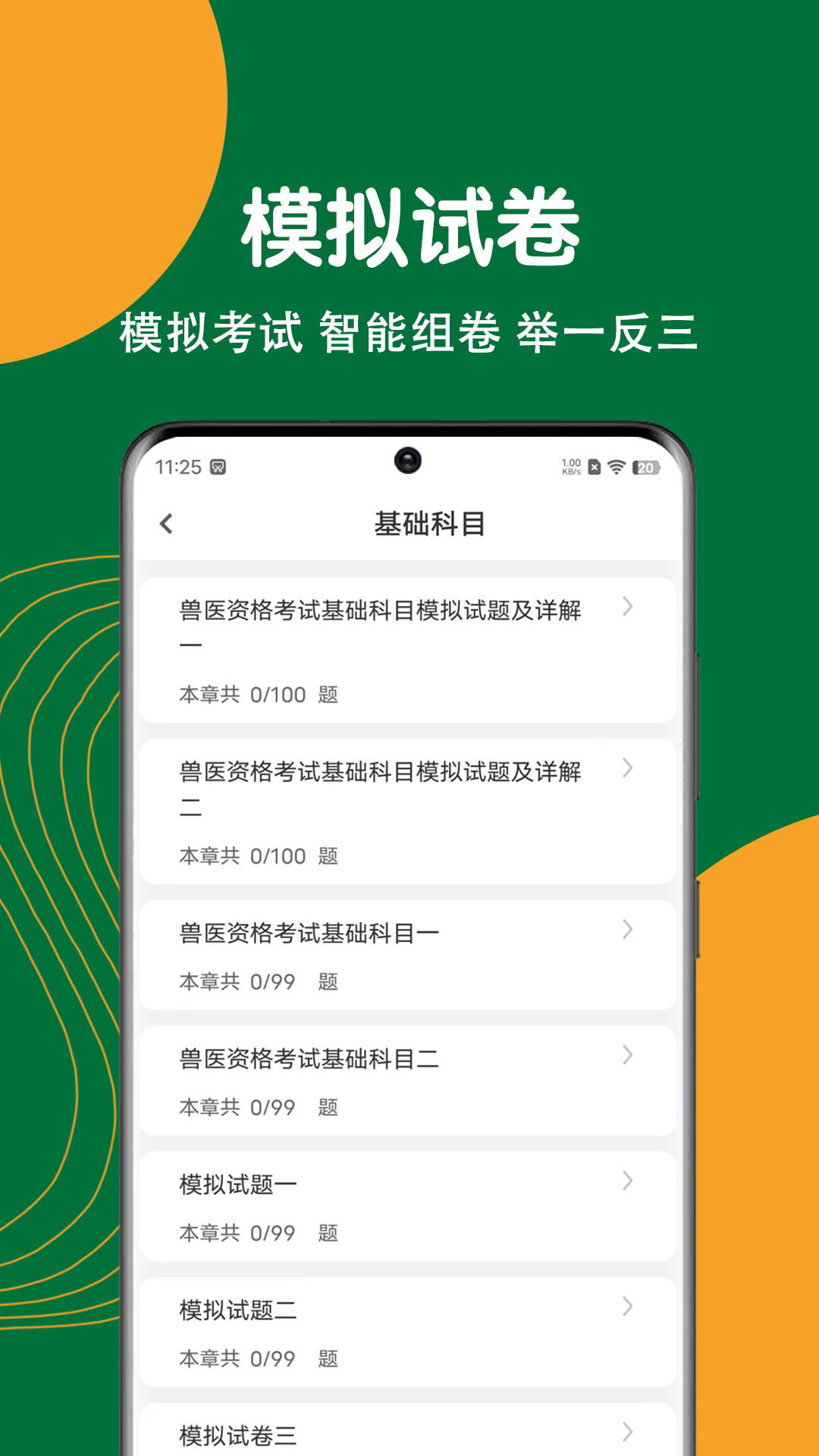 执业兽医刷题狗截图