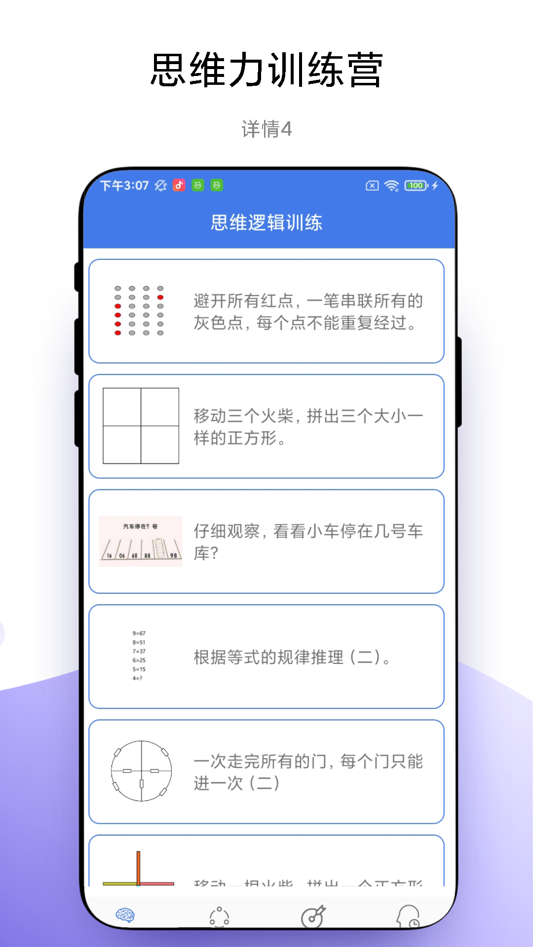 脑力训练营截图