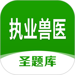 执业兽医圣题库