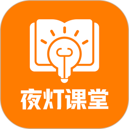 夜灯课堂电脑版