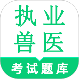 执业兽医鸣题库