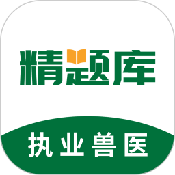 执业兽医精题库