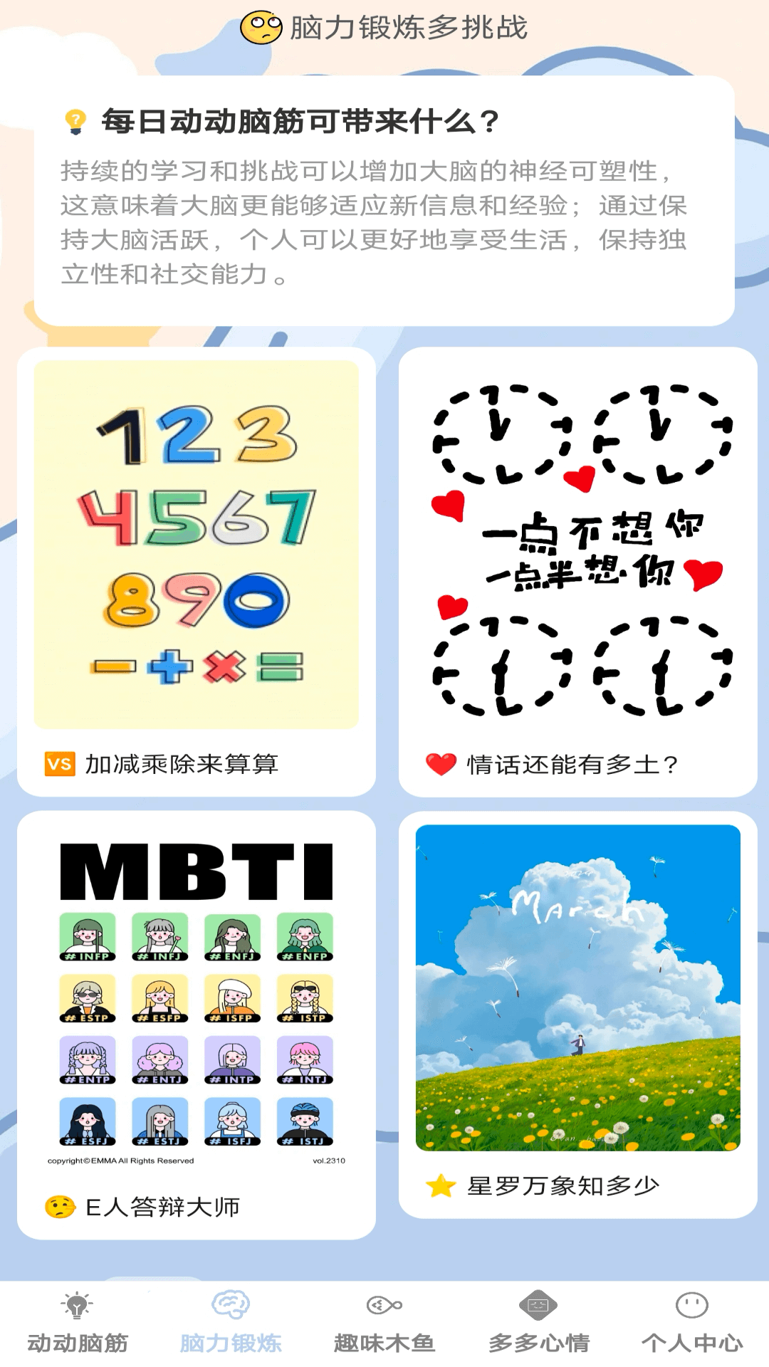 脑力趣挑战截图
