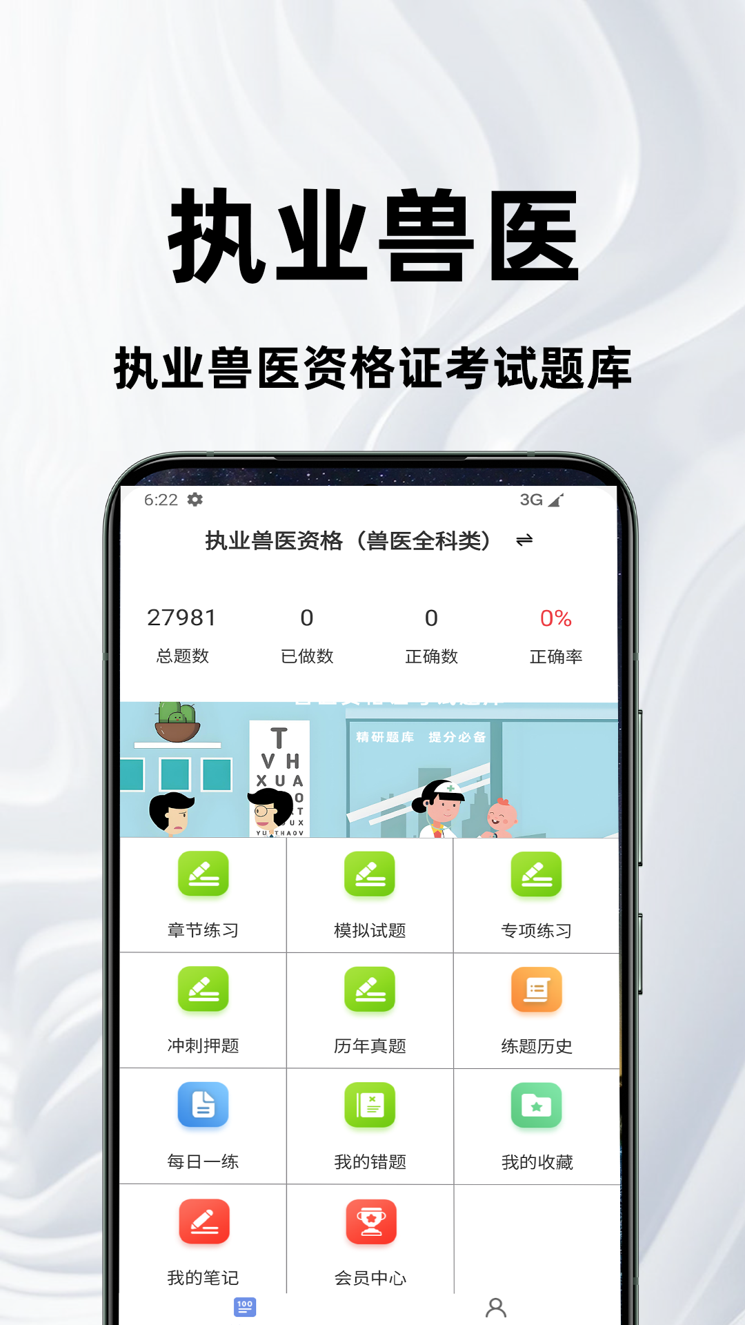 执业兽医百分题库截图