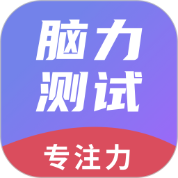 脑力测试