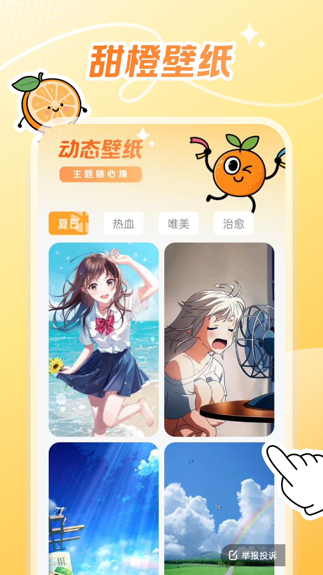甜橙壁纸截图