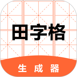 田字格