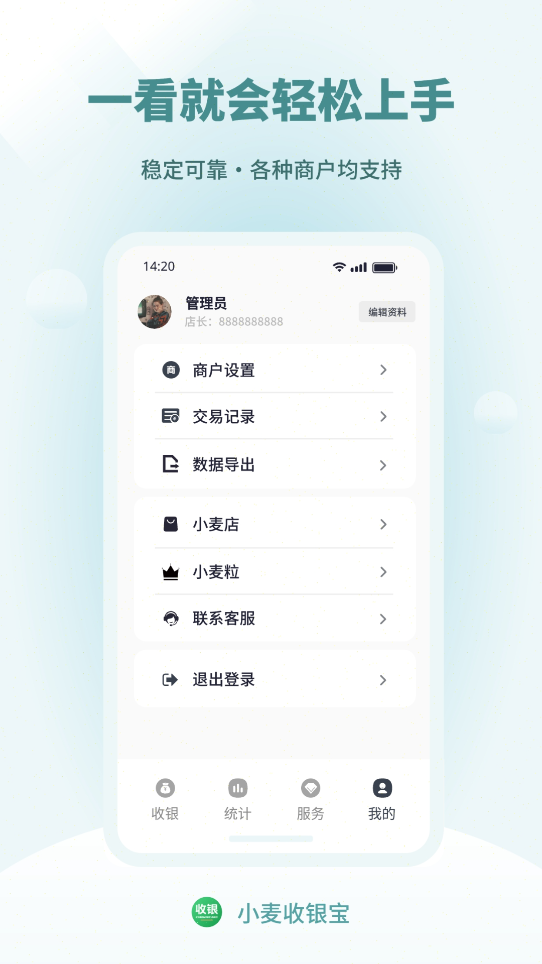 小麦收银宝截图
