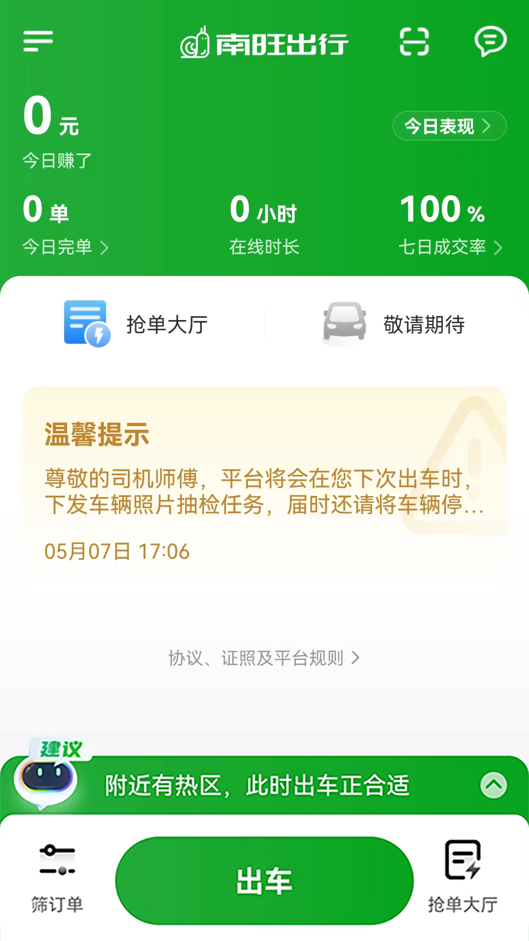 南旺出行司机端截图