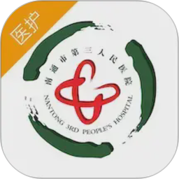 南通三院医护