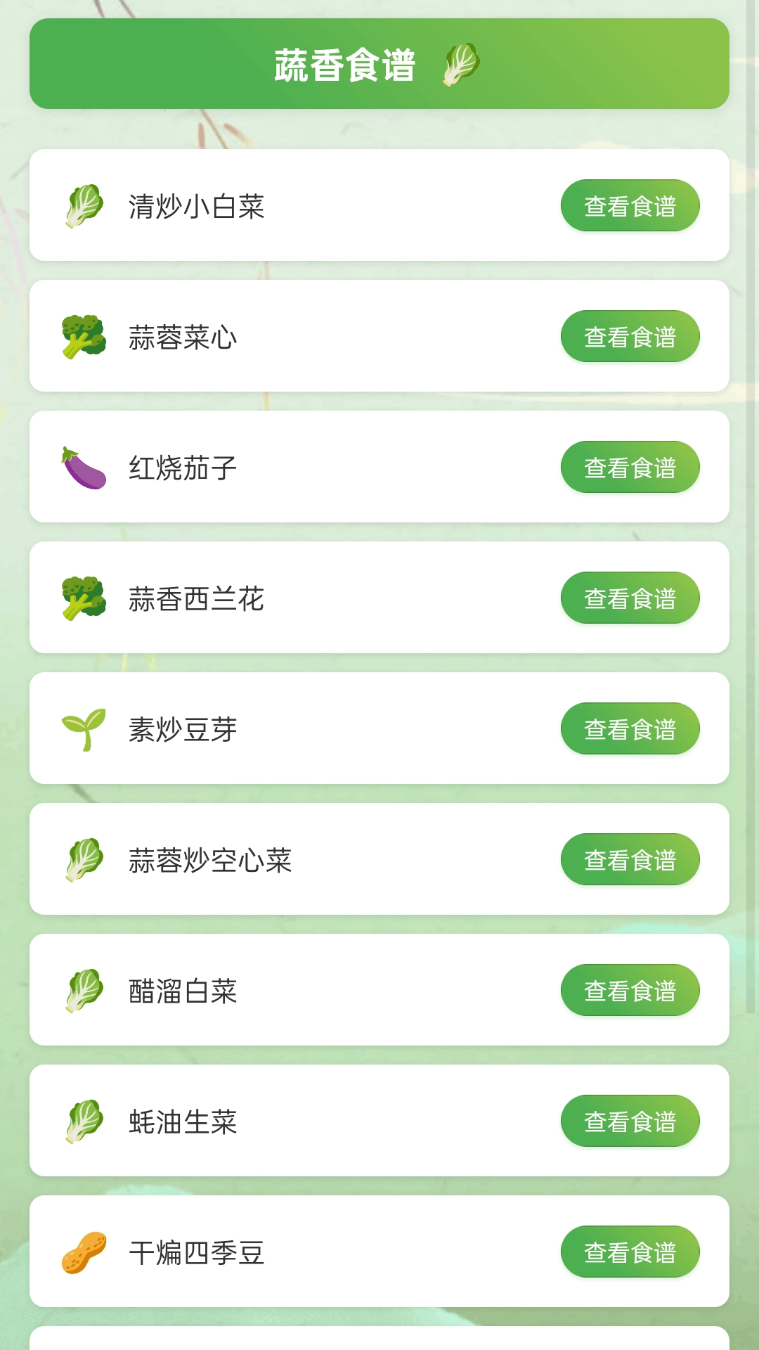 田园蔬香截图