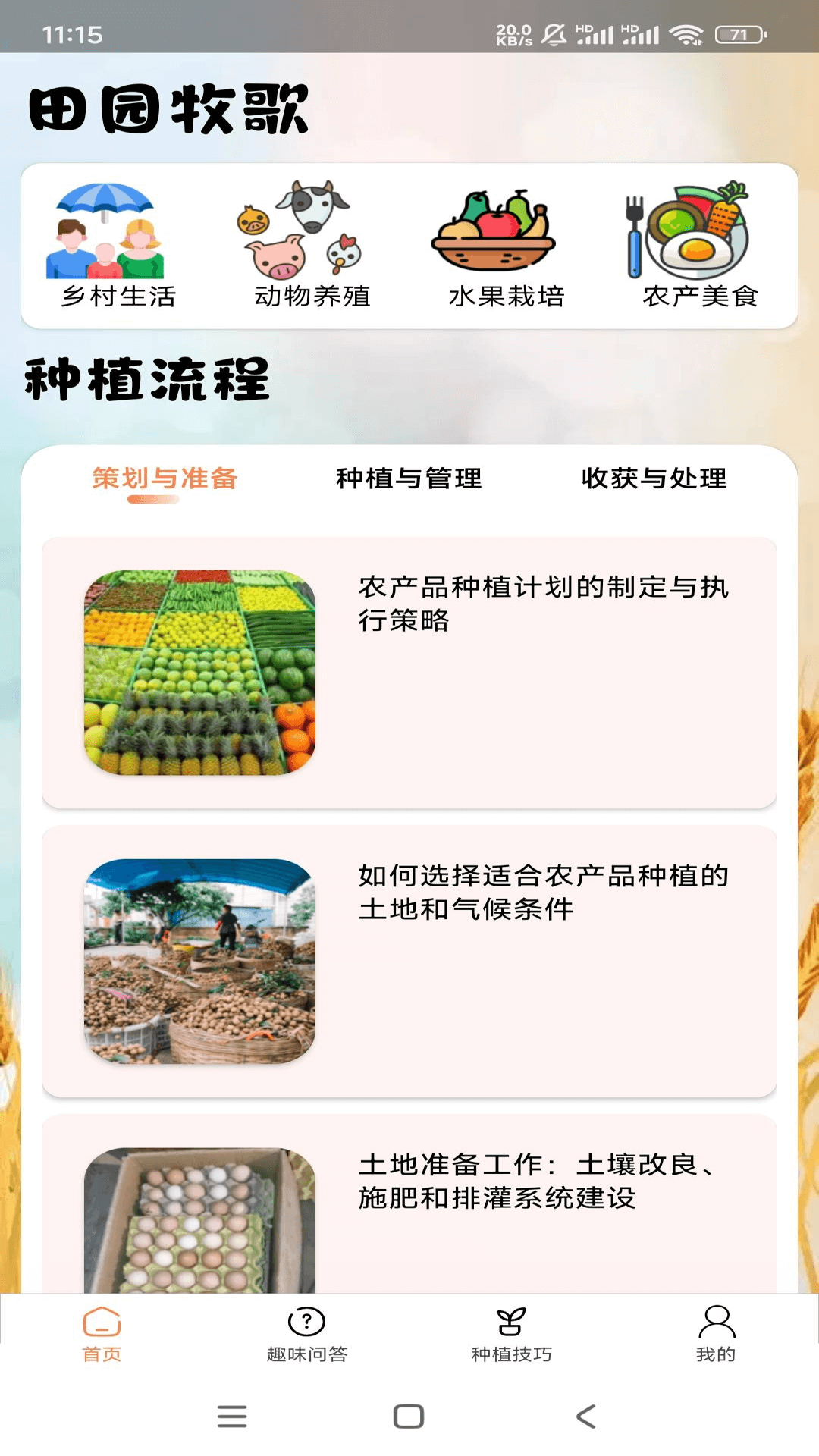 田园牧歌截图