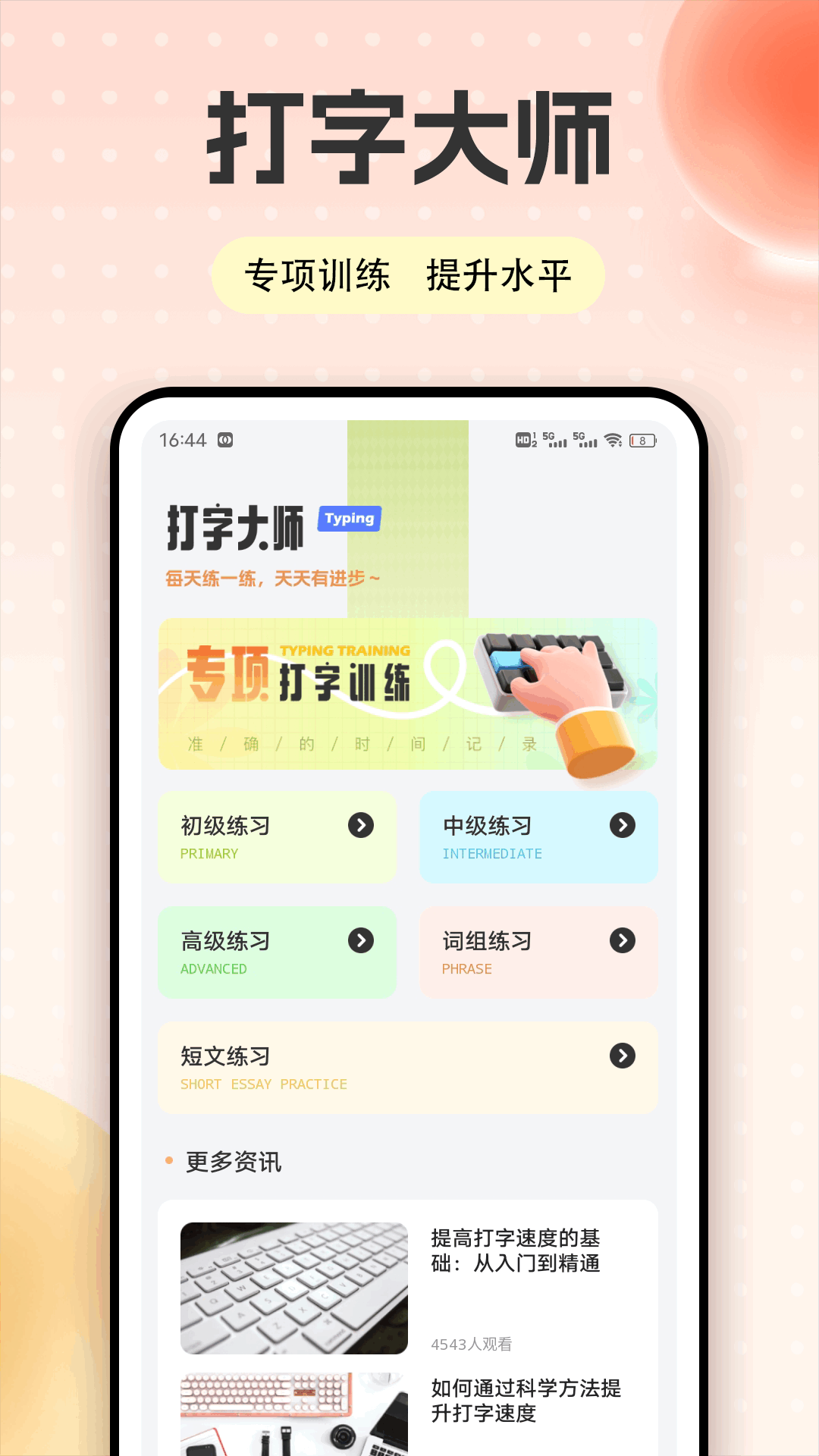 手机打字练习截图